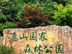 -惠山国家森林公园