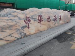 -中华巴洛克风情街