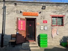 门面-玫瑰红烤羊排(北新桥三条店)