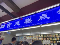 -宫廷糕点铺