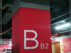 -复地万科·活力城-停车场