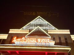 -咸宁万豪温泉谷度假区