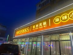 -锦州老勾烧烤(八一小区店)