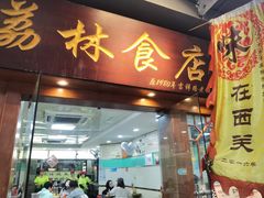 -荔林食店(西华路店)