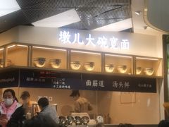 -墩儿大碗宽面(来福士店)