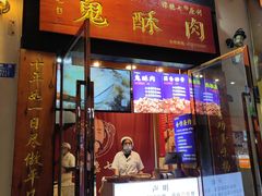 -鬼酥肉(熙街店)