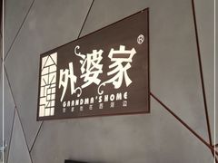 门面-金牌外婆家(苏州中心店)