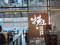 -捞王锅物料理(上海世茂广场店)