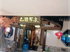 -宝龙城(杭州滨江店)