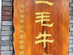 -三毛牛肉店(福强店)