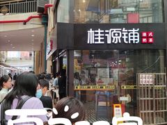 -桂源铺(亚新广场店)