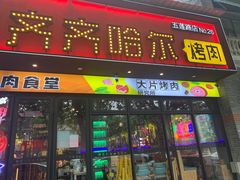 门面-杨记齐齐哈尔烤肉(五莲路店)