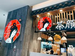 -茶颜悦色(雨花亭凯德二楼店)
