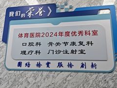 -国家体育总局运动医学研究所体育医院