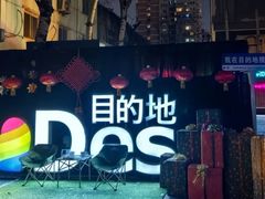 -北京目的地酒吧