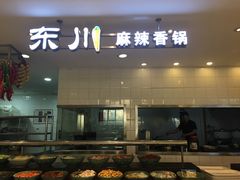 门面-东川麻辣香锅