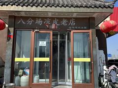 -八分场凉皮老店(正宗)