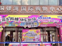 -铜锣湾国际购物中心