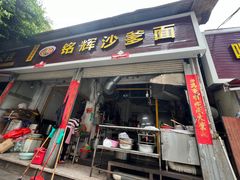 -铭辉沙嗲面(新街商业城店)