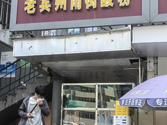 -老宾州南街酸粉店(民族大道店)
