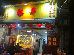 门面-裕华(南华东路店)