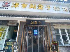 -津市刘聋子粉馆岳阳总店