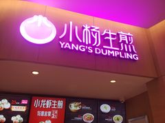 门面-小杨生煎(虹桥机场T1到达店)