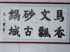 -清真·马文砂锅大全(麦苋街店)