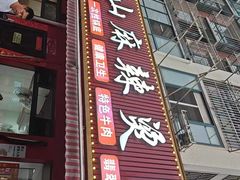 -乐山麻辣烫(翡翠森林花园店)