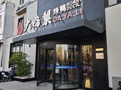-大鸭梨烤鸭(望京店)