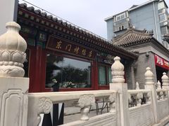 -东门烤鸭店(鼓楼店)