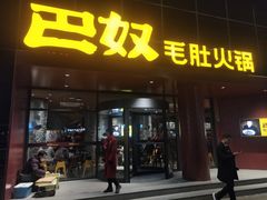 门面-巴奴毛肚火锅(商城路店)
