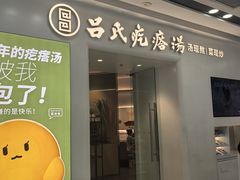 -吕氏疙瘩汤·新派鲁菜(芝罘万达店)