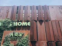 -外婆家(杭州马塍店·杭帮菜名店)