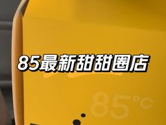 -85度C(生甜甜圈研究工坊·上海松江人民北路店)