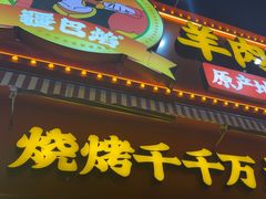 -疆巴焰·新疆羊肉串大王·暖身羊肉煲(雅宝新城店)