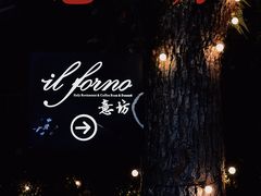 -IL Forno 意坊·意大利餐厅(花园店)