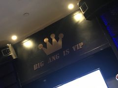 门面-V SHOW max KTV(粉巷店)