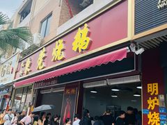 -杞兴东莞烧鹅