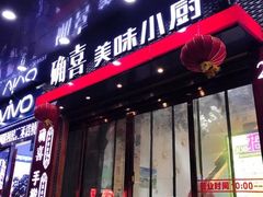 门面-确喜美味小厨(西单商场兰州店)