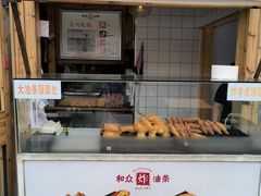 -和众大油条(维明路店)
