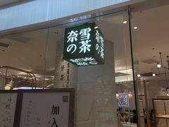 门面-奈雪的茶(大悦城店)