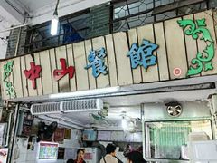 门面-凌舍好烧鹅(中山路店)
