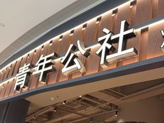 -青年公社烤鸭(熙悦天街店)