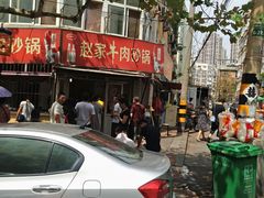 门面-赵家牛肉砂锅(台西三路店)