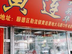 门面-黄连大头华烧鹅店(大良店)