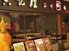 -黄记煌三汁焖锅(广州曜一城店)