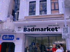 -Badmarket(庙前西街店)