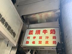 -义顺牛奶公司(新马路老店)