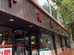 门面-华德来餐厅(集美店)